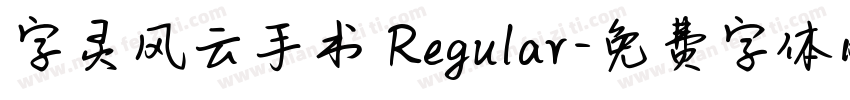 字灵风云手书 Regular字体转换